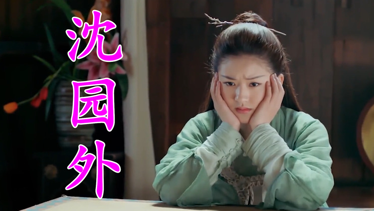 糯米山竹沈园外