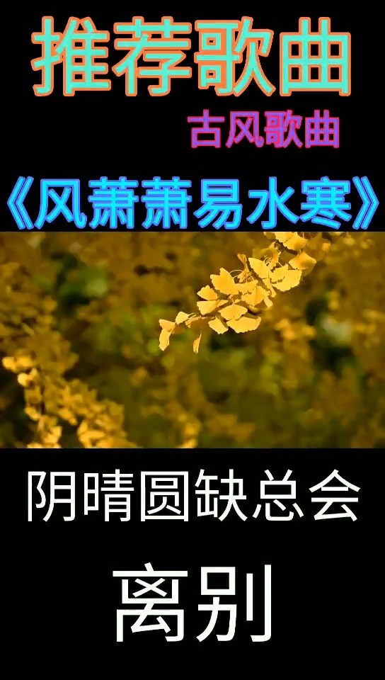  - 杨路遥、冷笑欢-风萧萧易水寒