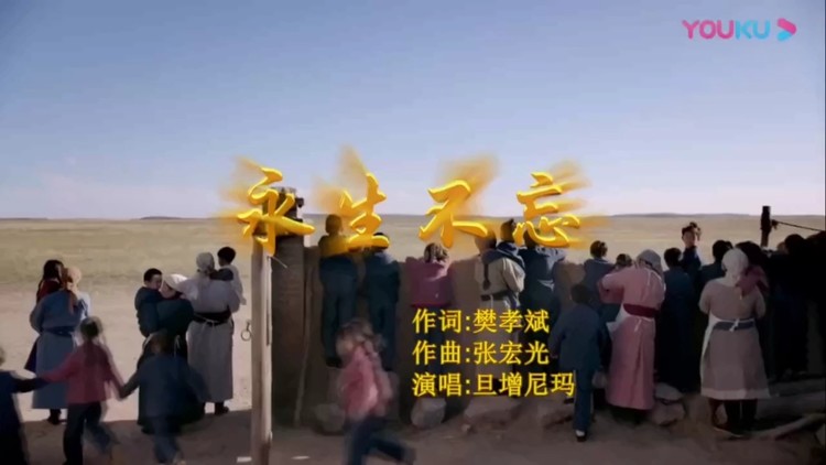  - 旦增尼玛演唱《永生不忘》（电视剧《国家孩子》主题曲）