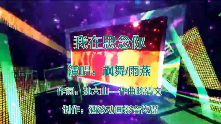  - 我在思念你（枫舞/雨燕）制作-酒浓影音