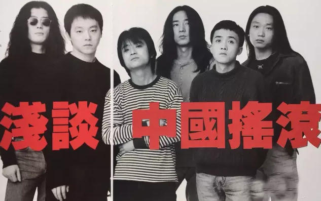 康论新旧摇滚的变迁请放了魔岩三杰吧