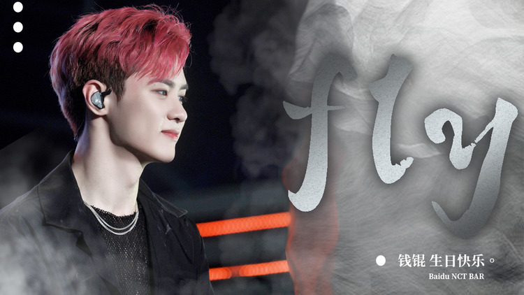  - 【钱锟生日献礼】百度NCT吧制作