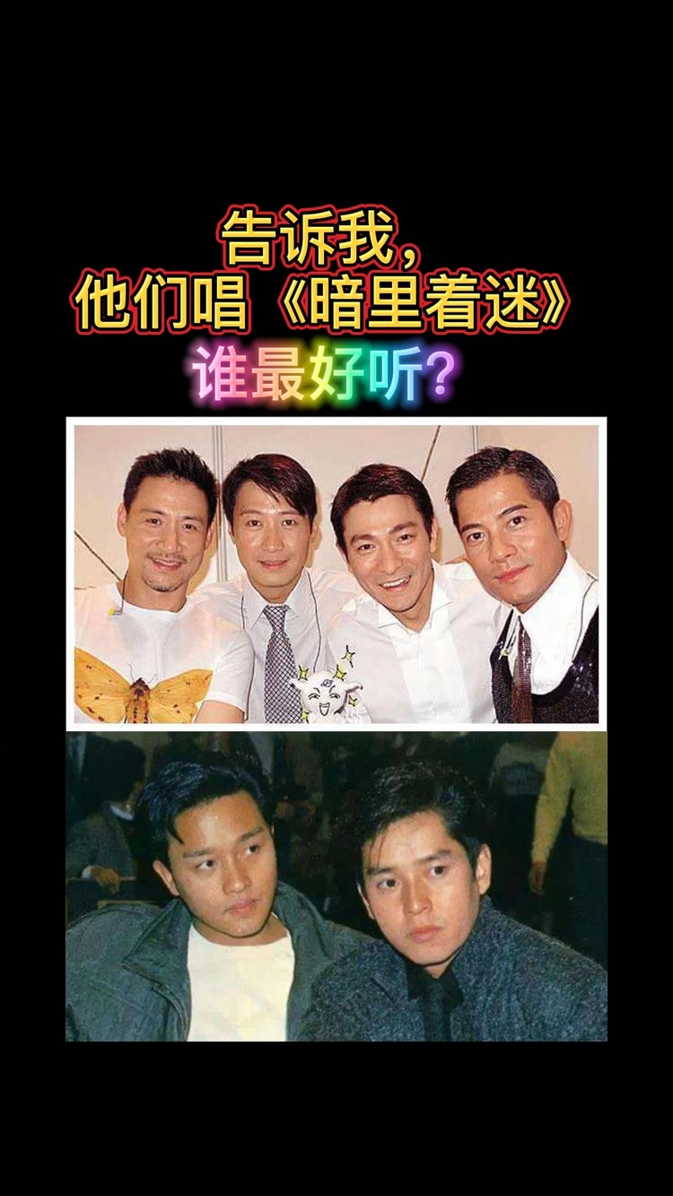 暗里着迷(六大天王版)