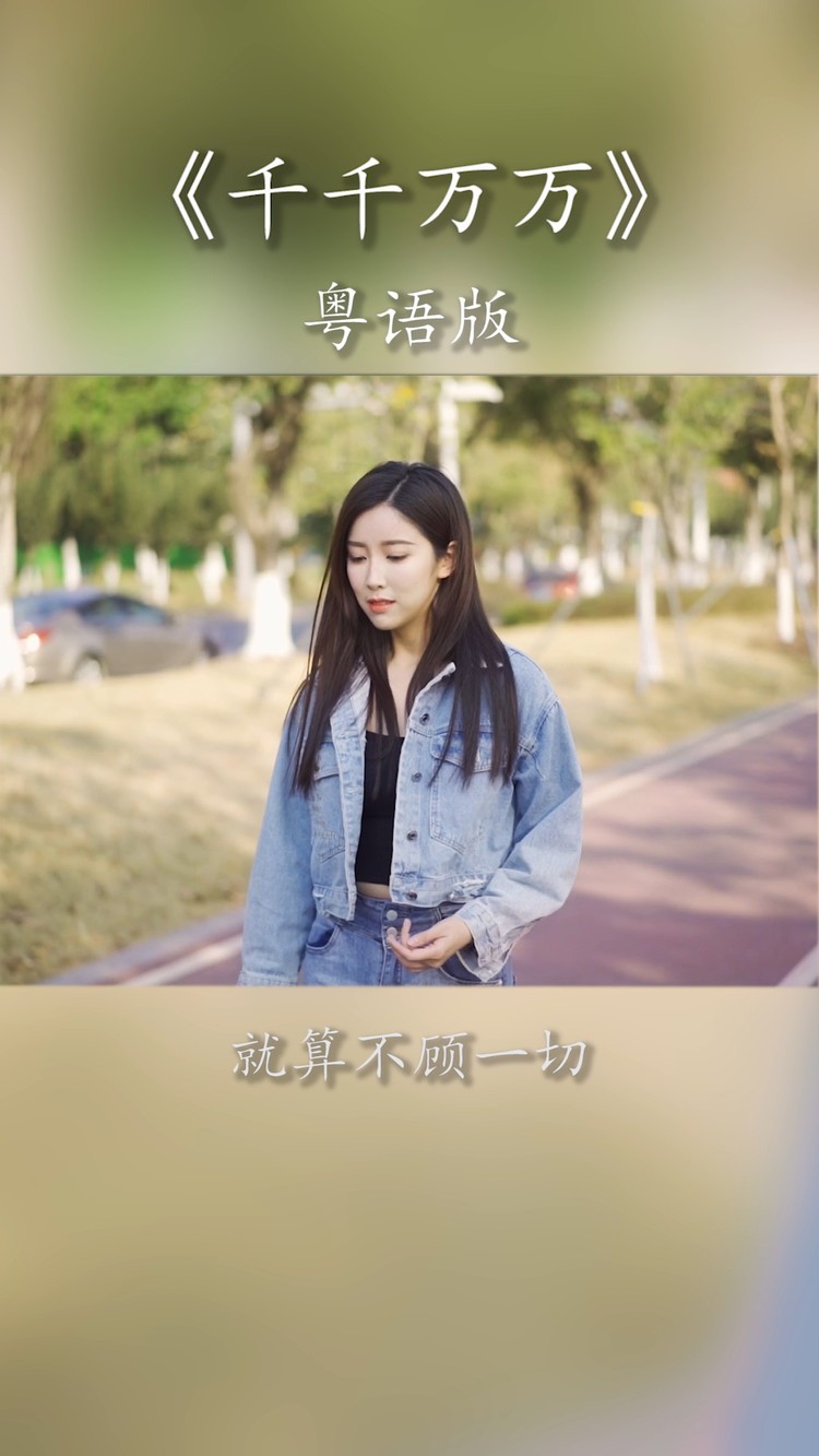 李泳希-千千万万(粤语版)