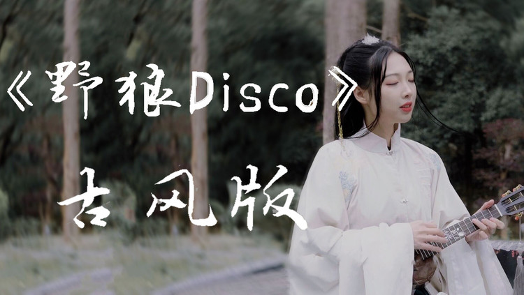  - 没内味儿？《野狼disco》改编古风版（听完你还会唱原版吗）