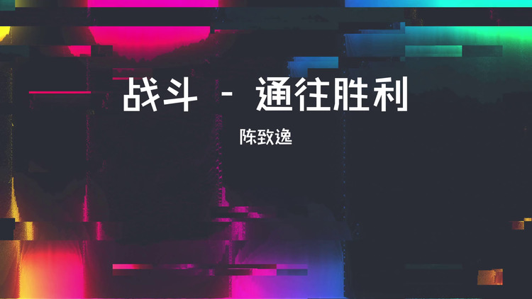 陳致逸《戰鬥 - 通往勝利》歌詞版