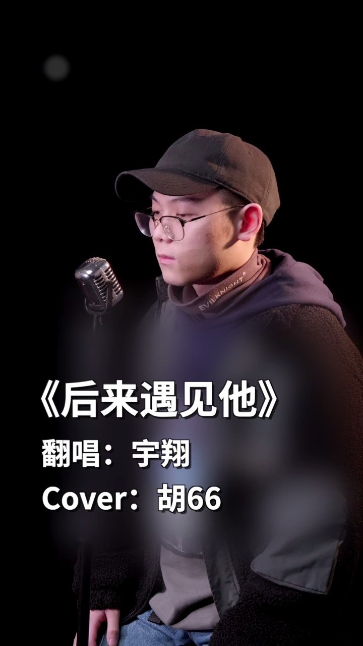 - 《后来遇见他》翻唱