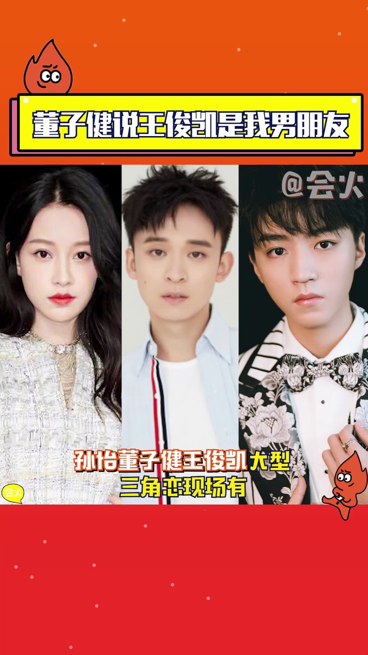 - 孙怡吃董子健和王俊凯的醋!原因是董子健官宣王俊凯是她的男朋友