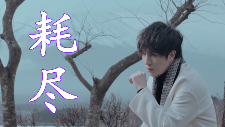 薛之谦耗尽堕落天使耗尽所有