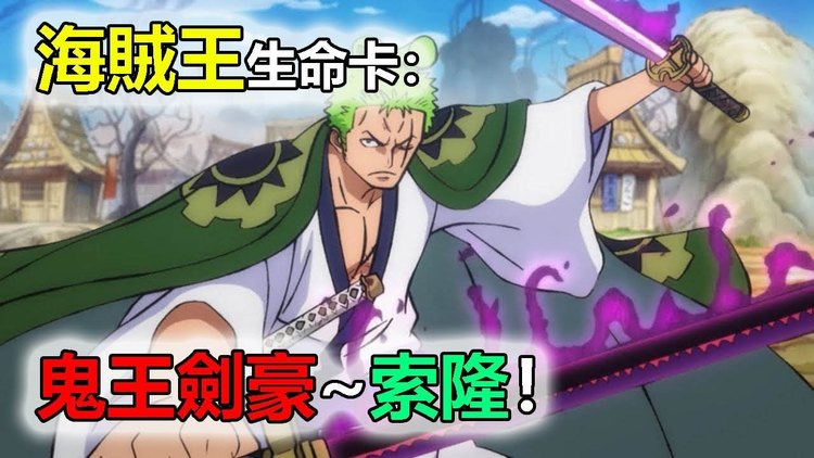 海贼王生命卡:鬼王剑豪~索隆!