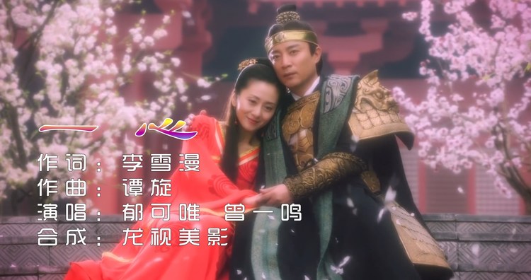 郁可唯 曾一鸣《一心》封神演义主题曲