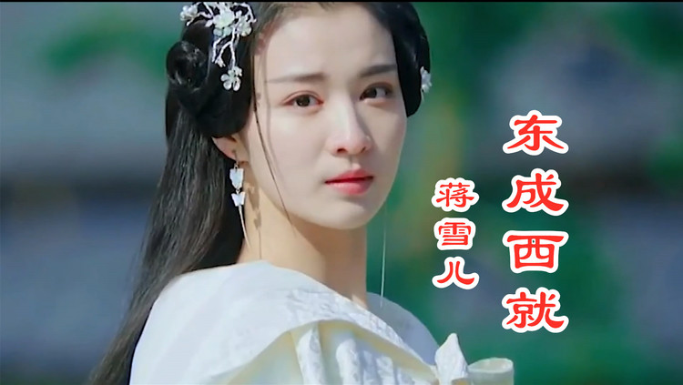 蒋雪儿《东成西就》江湖阴阳针锋对,嬉笑打骂满山追