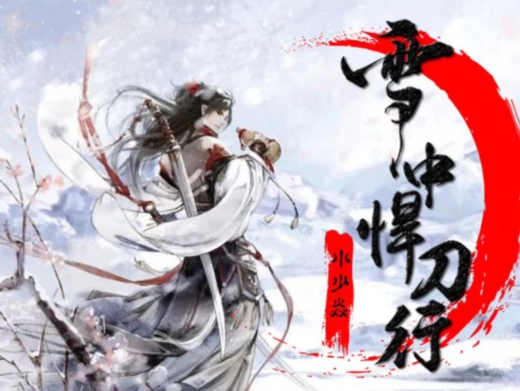  - 小少焱《雪中悍刀行》新歌上线，雪中悍刀三千里，敬这寥寥几笔。