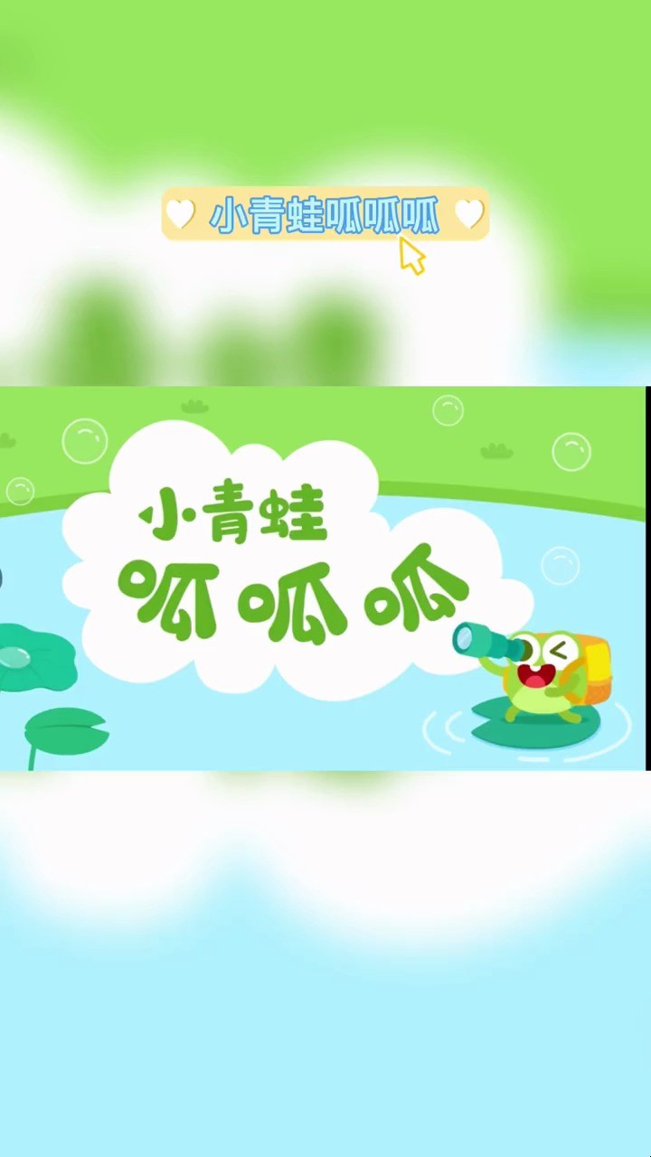  - 儿歌宝贝《小青蛙呱呱呱》 儿歌《小青蛙呱呱呱》 宝宝儿歌 童