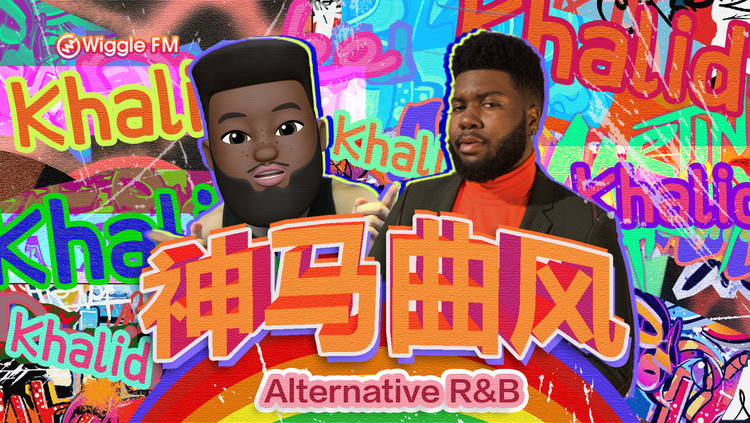  - 神马曲风：神童Khalid到底神在哪？