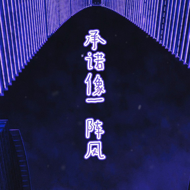  - 【陈允特】承诺像一阵风-动态歌词MV