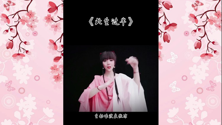 豆包《此生过半》(dj版)古风手势舞来啦.好听又好看.