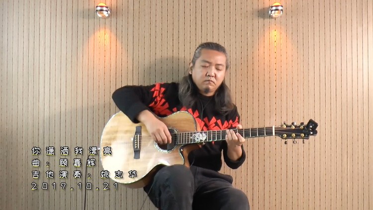 六弦无限 木吉他独奏 万水千山总是情 姚志华