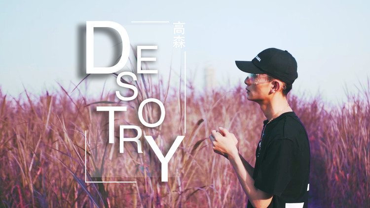  - 帅气rapper高森带来原创嘻哈作品《Destroy》