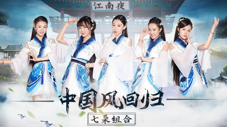 七朵组合-玉生烟 成长历程 (饭制版)-高清mv在线看-qq音乐-千万正版