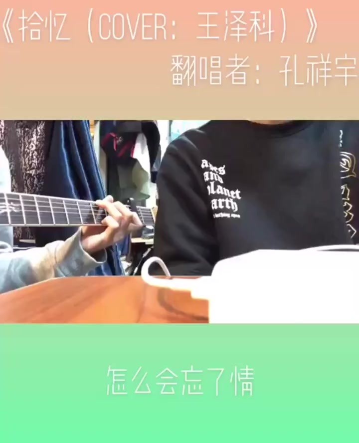 - 《拾忆》Cover:王泽科