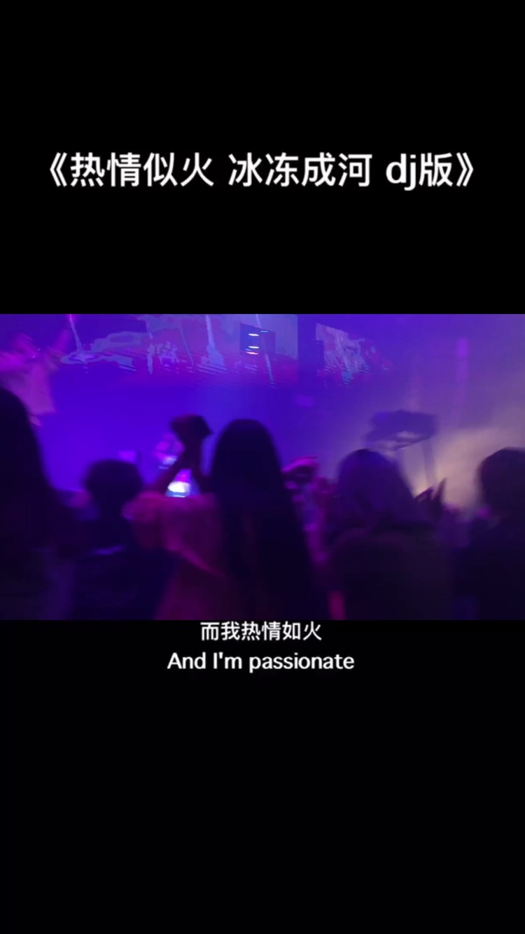  - 我热情如火 你冰冻成河 (热播版)