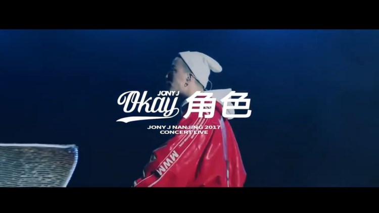  - Jony-J《角色》演唱会现场，超正能量，flow好听流畅！