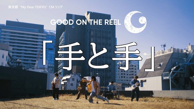 東京都 My Dear Tokyo Cmソング Good On The Reel 手と手 配信開始 高清mv在线看 Qq音乐 千万正版音乐海量无损曲库新歌热歌天天畅听的高品质音乐平台