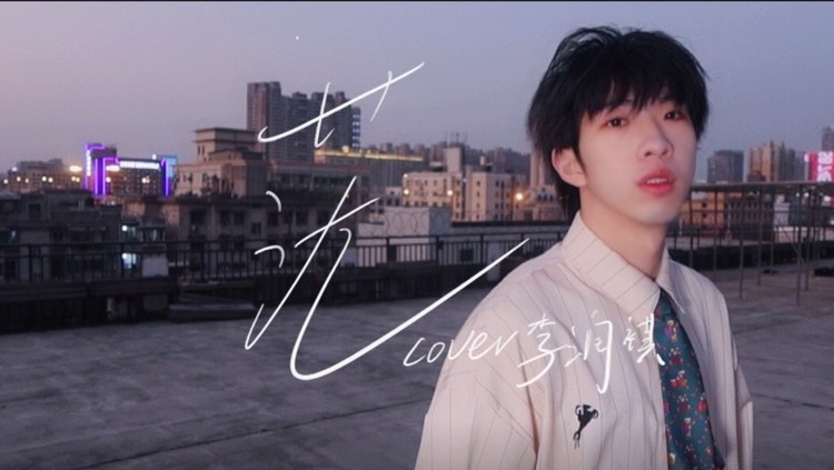 李润祺《茫》翻唱