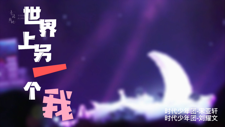  - 【世界上另一个我】Focus