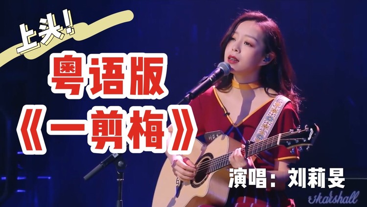 - 听我唱的粤语版《一剪梅》,上头吗?