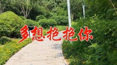 亲爱的,想你了多想抱抱你,不知你在哪里
