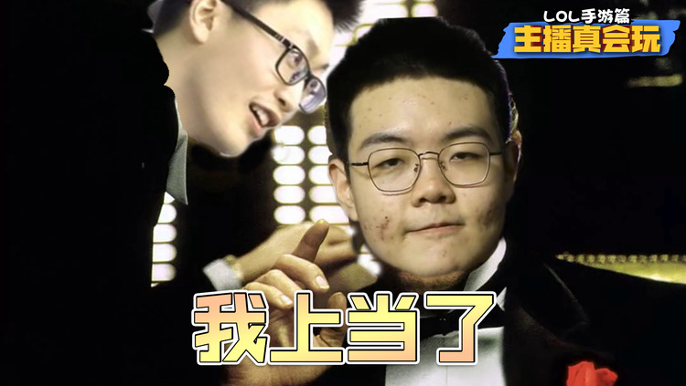  - 【主播真会玩LOL手游篇】04：管大校一句话，人机杀我十八次