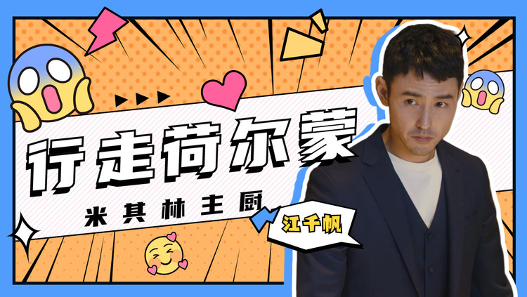  - 舌尖上的心跳：阮经天简直是行走的荷尔蒙！