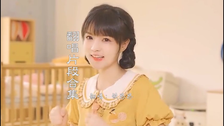 饭思思翻唱片段合集,小黄鸭上线!