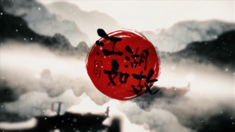  - 江湖如故（千秋万代工作室五周年贺曲）