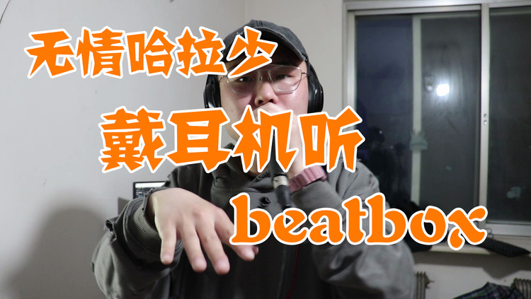  - 【戴上耳机】来听听beatbox！