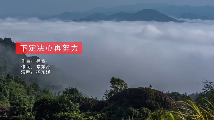 - 下定决心再努力mv