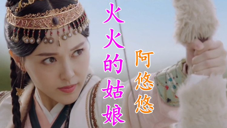 火火的姑娘阿悠悠斟满这一杯问你香不香我是草原上火火的姑娘