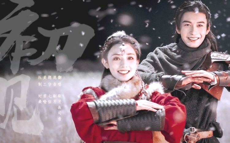 【东宫/初见】(戏腔付)-刷牙x司音(cover:余昭源&叶里)