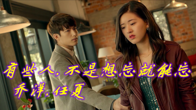 乔洋,任夏《有些人,不是想忘就能忘》我一个转身拥抱选择原谅