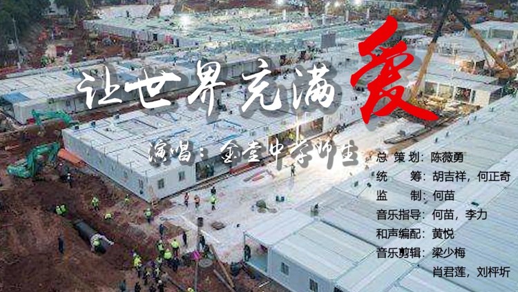  - 金堂中学师生翻唱《让世界充满爱》