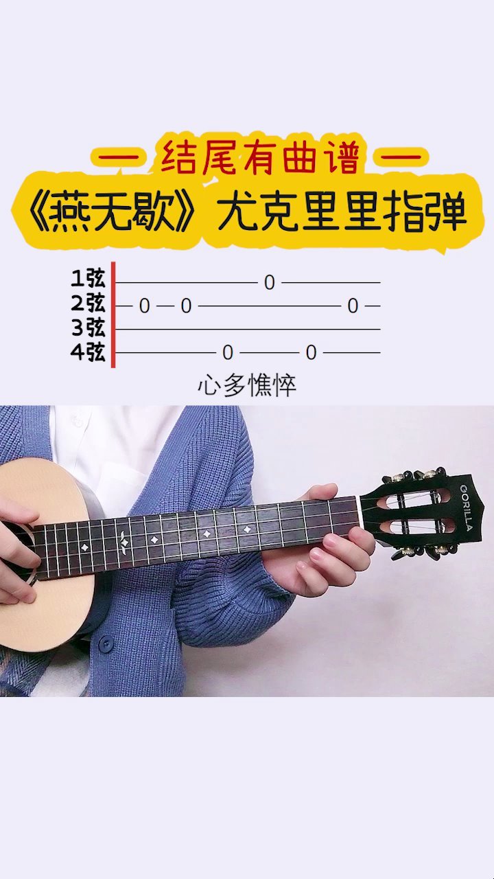 超多小姐妹都在跳《燕无歇》 尤克里里弹超简单 歌芮拉尤克里里