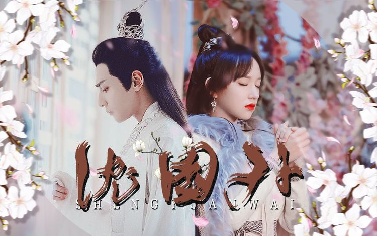 【沈园外】罗云熙 · 程潇 | 隔太多春秋会不能相拥