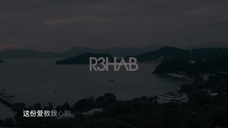 - 百大DJ R3hab联手舞曲界新星Mike Williams,单曲《Lullaby》MV中文字幕