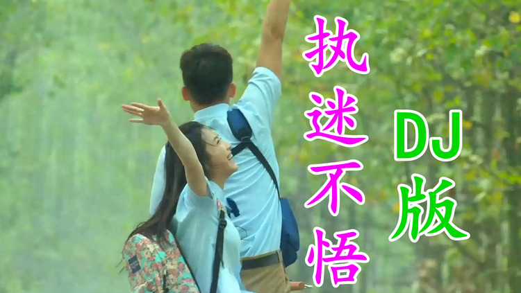 小乐哥执迷不悟dj版曾经的我们也被人羡慕