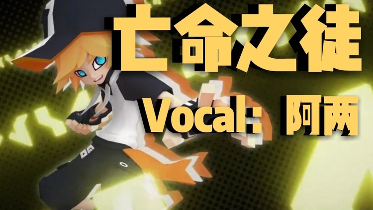  - 【阿两】亡命之徒【帅气女声黑嗓附】