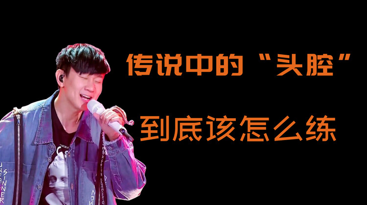  - 唱歌技巧：传说中的“头腔”到底该怎么练？