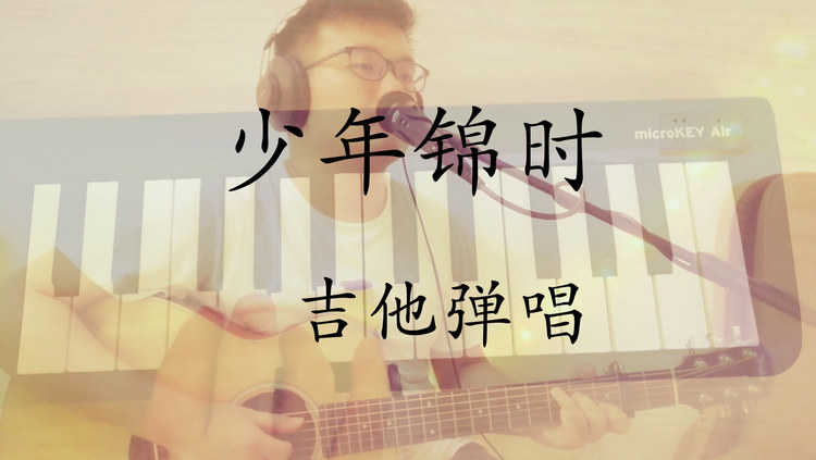  - 少年锦时-小鱼号的弹唱