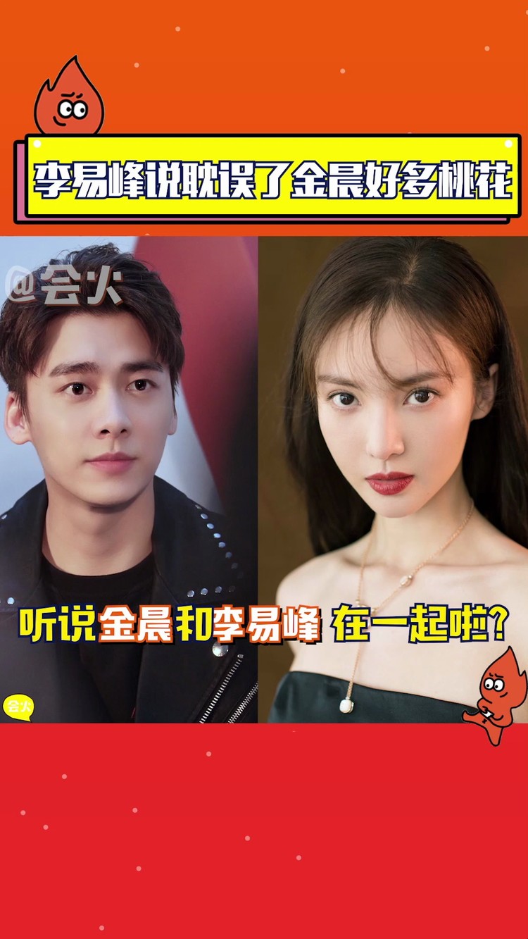 李易峰情商太高了,说耽误了金晨好多桃花,教科书式的回答!